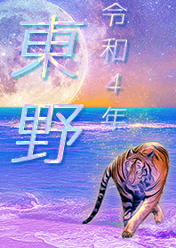 [Higashino] FortuneMoonTiger2022