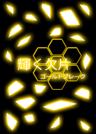 輝く欠片 ゴールドブレーク
