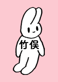 「竹俣」by ねこロック