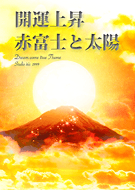 開運上昇 赤富士と太陽