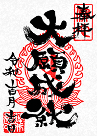 御朱印