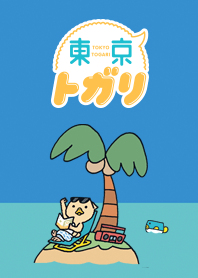 東京トガリ／なつのきせかえ