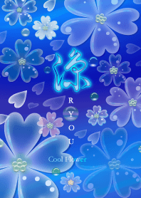 涼[Cool Flower]