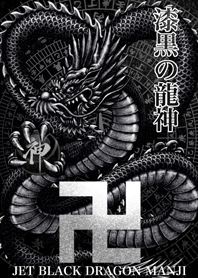 漆黒の卍龍神