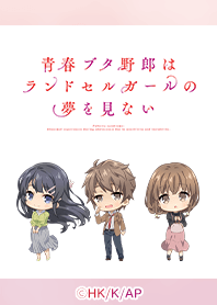 『青ブタ』ランドセルガール Vol.1