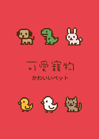 私の電子ペット(明るい赤)