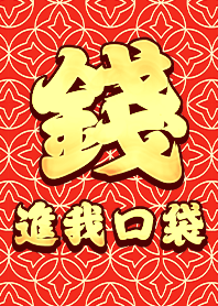 金運加持!錢進我口袋4.1 好運一定來 橘紅色