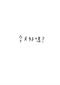 我最可愛