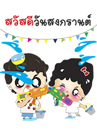 Songkran is fun.