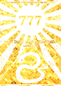 最強最高金運風水 金運の白蛇 7 Line 着せかえ Line Store