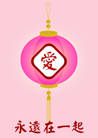 永遠在一起