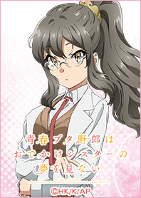 『青ブタ』おでかけシスター 理央ver.