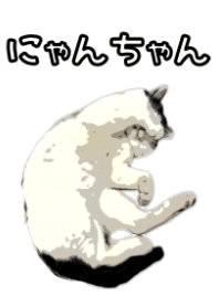 にゃんにゃんこちゃん