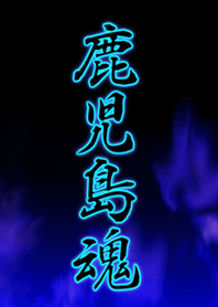 鹿児島魂