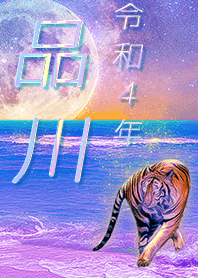 [Shinagawa] FortuneMoonTiger2022