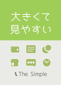 大きくて見やすい