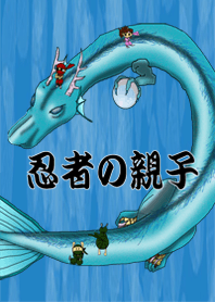 忍者の親子