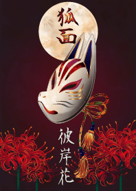 狐面・彼岸花
