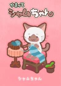 かまってシャムちゃん ~シャムちゃん~