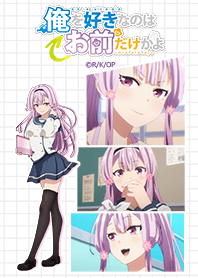 俺を好きなのはお前だけかよ コスモス