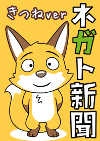 ネガト新聞 -きつね-