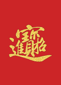 金好野-招財進寶(過年補財庫) 金版