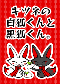 キツネの白狐くんと黒狐くん。