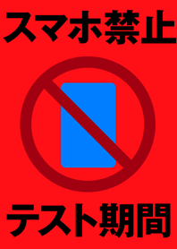 テスト期間スマホ禁止