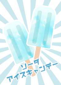 ソーダアイスキャンデー