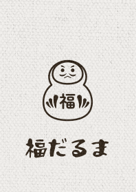 福だるま ver.レトロ