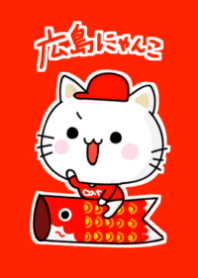 広島にゃんこの野球応援団