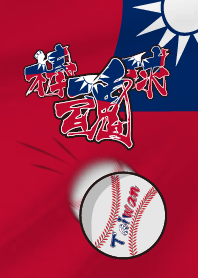 Taiwan refuels baseball(National flag)
