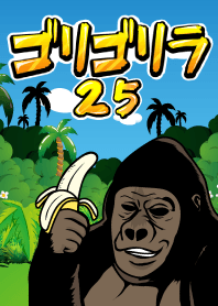 ゴリゴリラ25