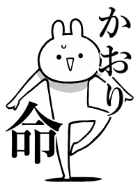 【かおり】ことが好きすぎる名前着せかえ