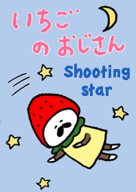 いちごのおじさん⭐︎≡流れ星
