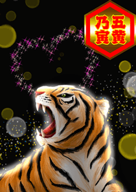 五黄乃寅[恋愛運]<弐>