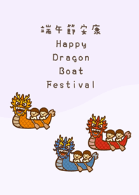 熱鬧端午節(浪漫紫)