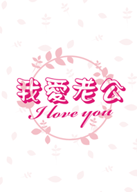 我愛老公-浪漫花圈系列