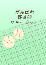 がんばれ野球部マネージャー