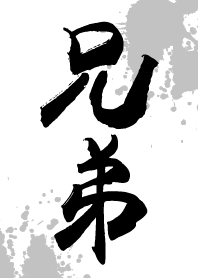 兄弟講義氣，義氣相挺!