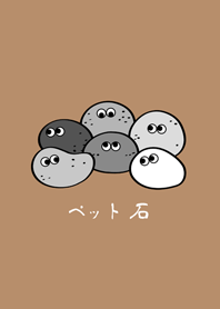 我的虛擬寵物石頭(奶茶色)