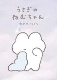 usagi no nemuchan　꿈의 입구