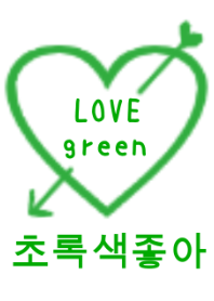 LOVE green color(韓国語)