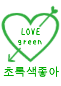 LOVE green(韓国語)