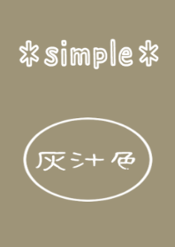 【日本の秋色】灰汁色