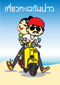 เที่ยวทะเลกันป่าว