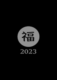 ラッキー＆ハッピー 福 2023 No.B1-10