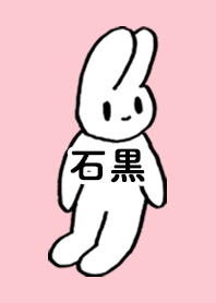 「石黒」by ねこロック