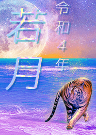 [wakatsuki] FortuneMoonTiger2022