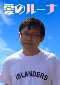 愛のルーナ着せ替え 2